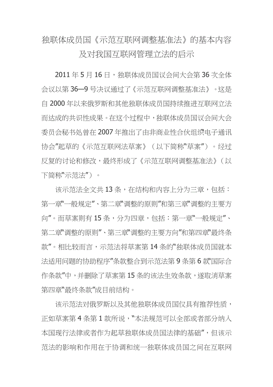 独联体成员国《示范互联网调整基准法》的基本内容及对我国互联网管理立法的启示_第1页