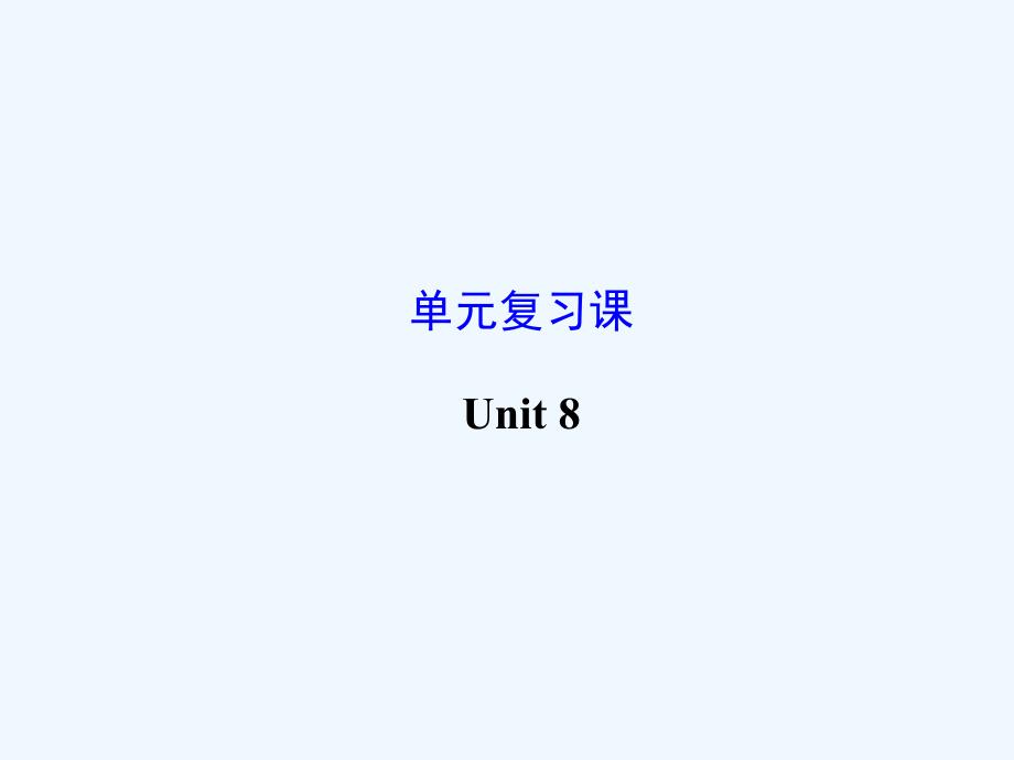 2014年新版九年级英语unit8复习课件_第1页