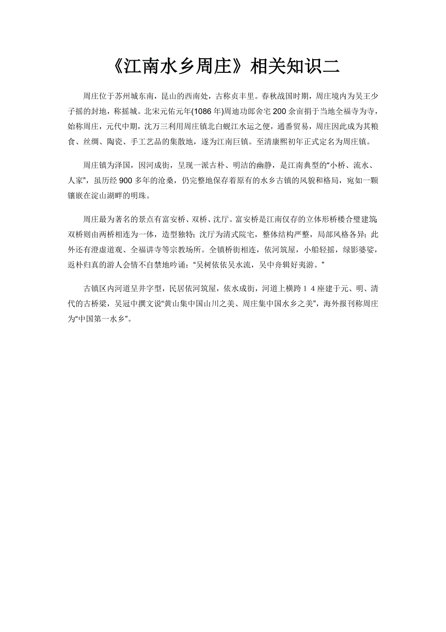 《江南水乡周庄》相关知识二_第1页