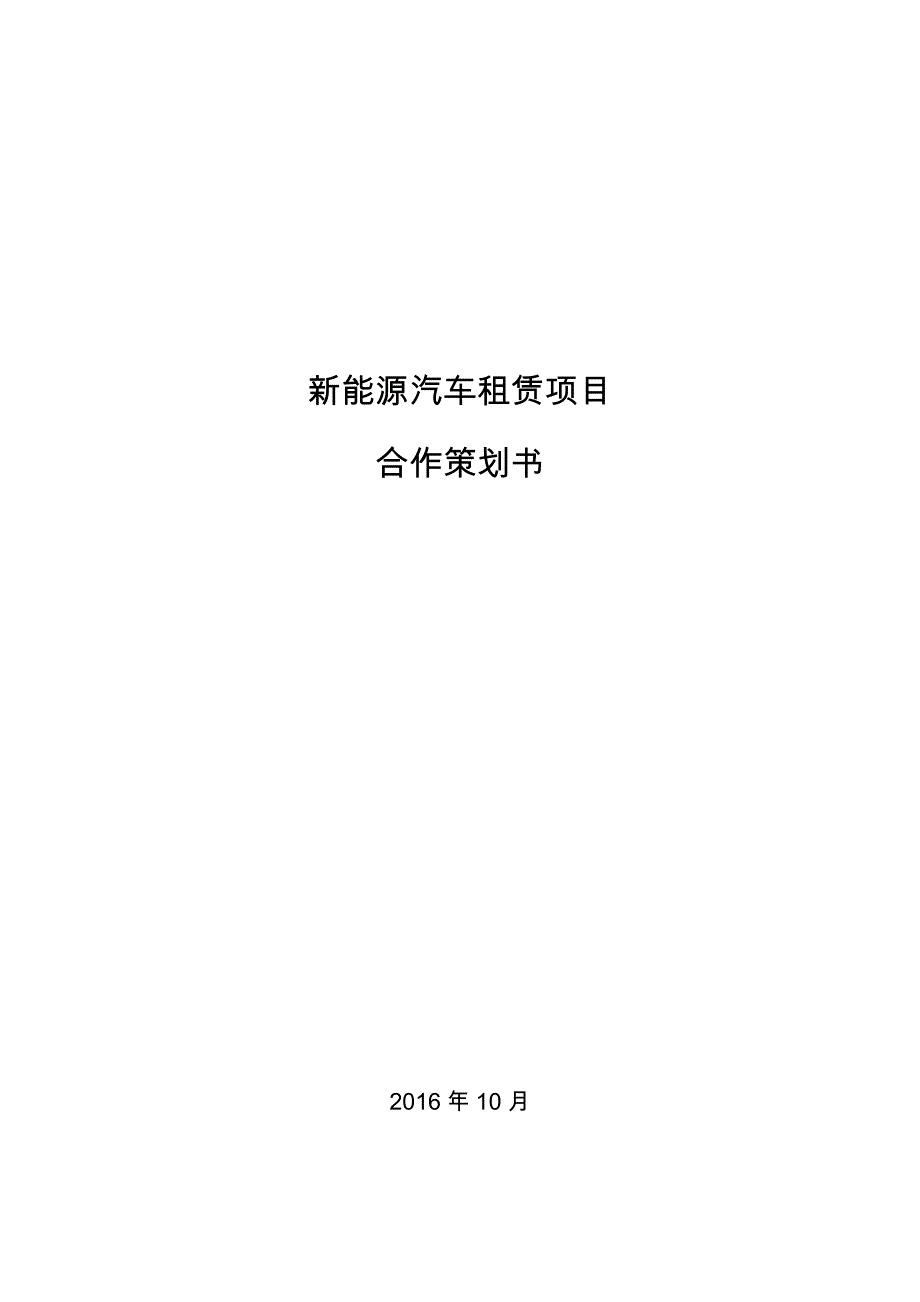 新能源汽车租赁项目合作策划书_商业计划_计划解决方案_实用文档_第1页