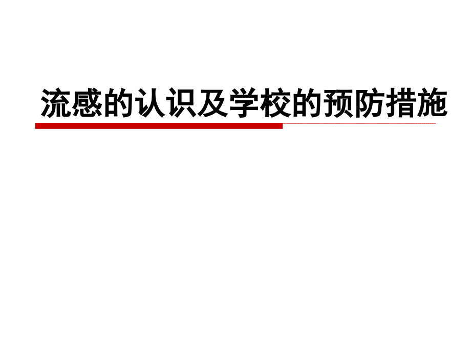 流感认识与学校预防措施_第1页