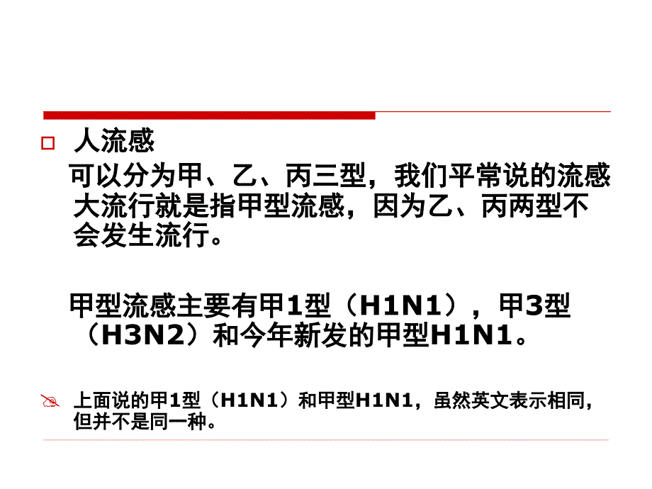 流感认识与学校预防措施_第4页