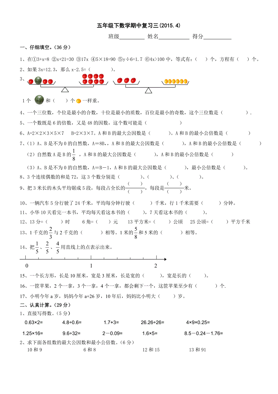 2015年苏教版五年级数学下册期中复习试题（3）_第1页