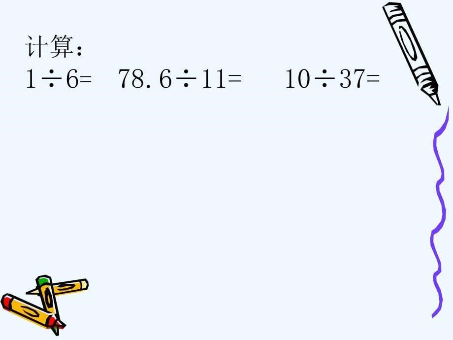 五年级上数学课件-循环小数-人教新课标版_第5页