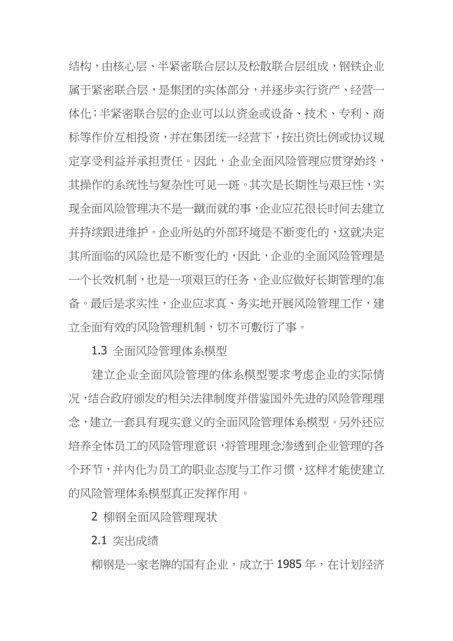 钢铁企业进行全面风险管理的实践探析_第2页