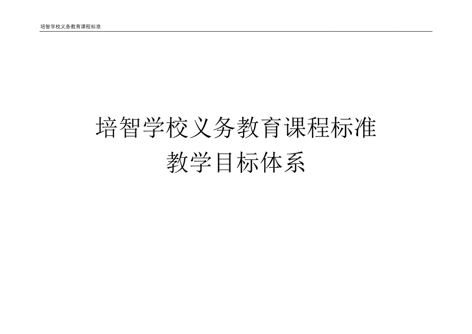 培智学校课程标准_第1页