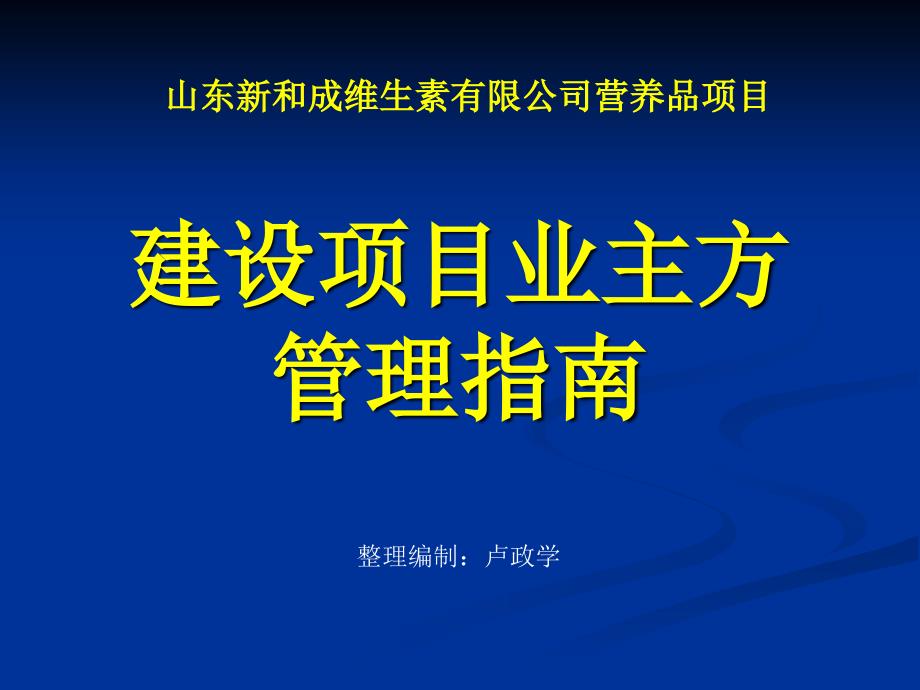 新与成建设项目业主方管理指南_第1页