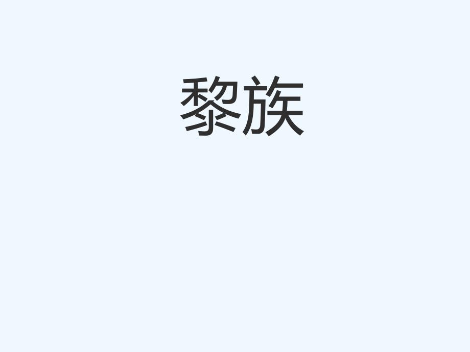 黎族演示文稿+关键字：黎族民俗+服饰+饮食+居住+交通_第1页