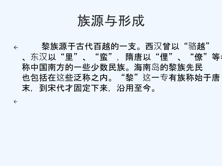 黎族演示文稿+关键字：黎族民俗+服饰+饮食+居住+交通_第4页