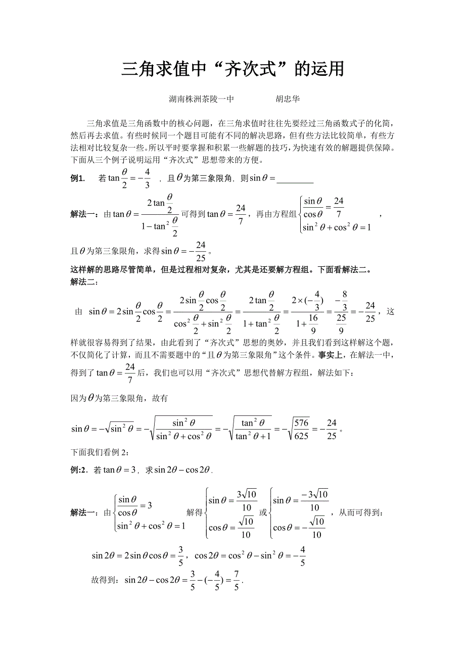 三角求值中“齐次式”的运用_第1页