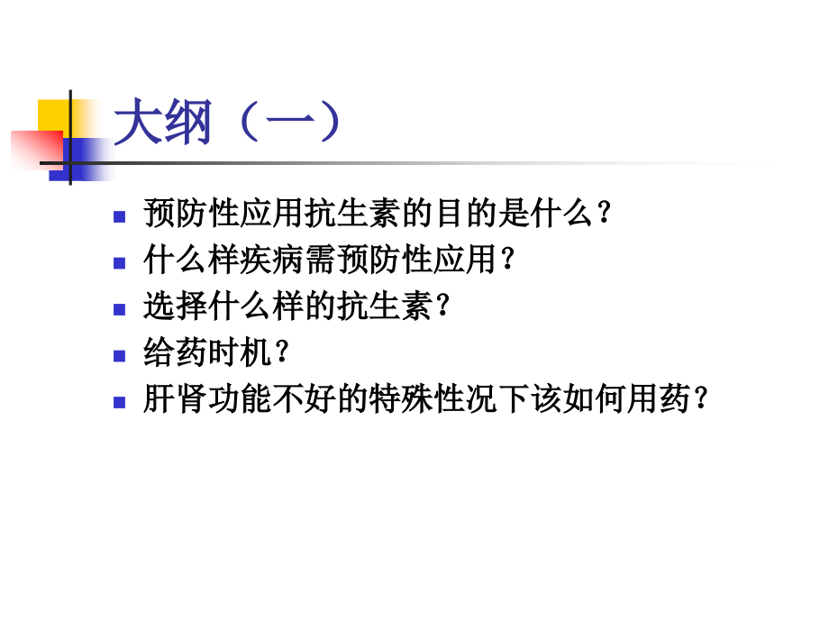 抗生素外科预防性应用与经验性用药_第2页