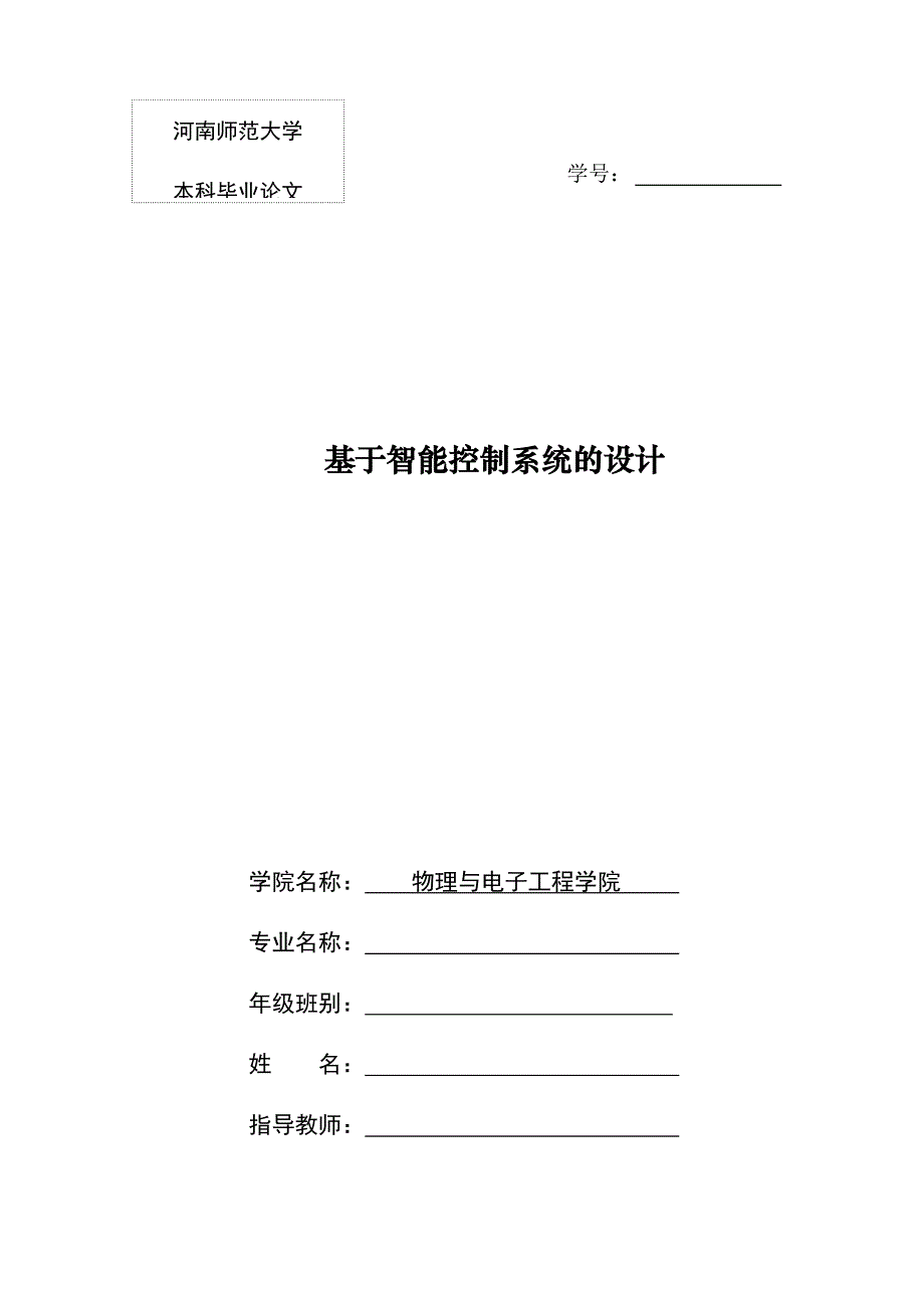 河南师范大学本科毕业论文_第1页