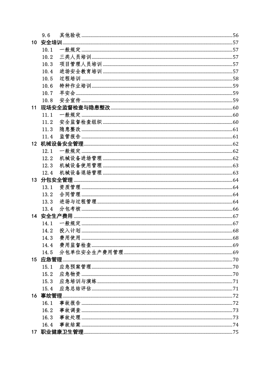 中建六局安全生产监督管理手册20170719_第3页