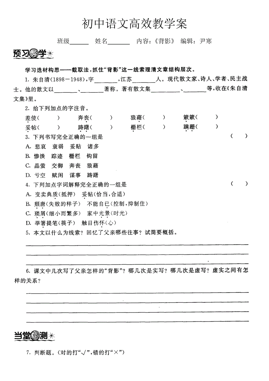 初中语文高效教学案（《背影》）_第1页