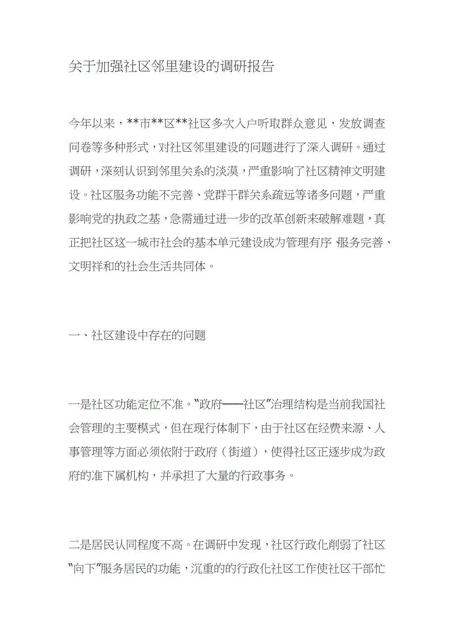 关于加强社区邻里建设的调研报告_第1页