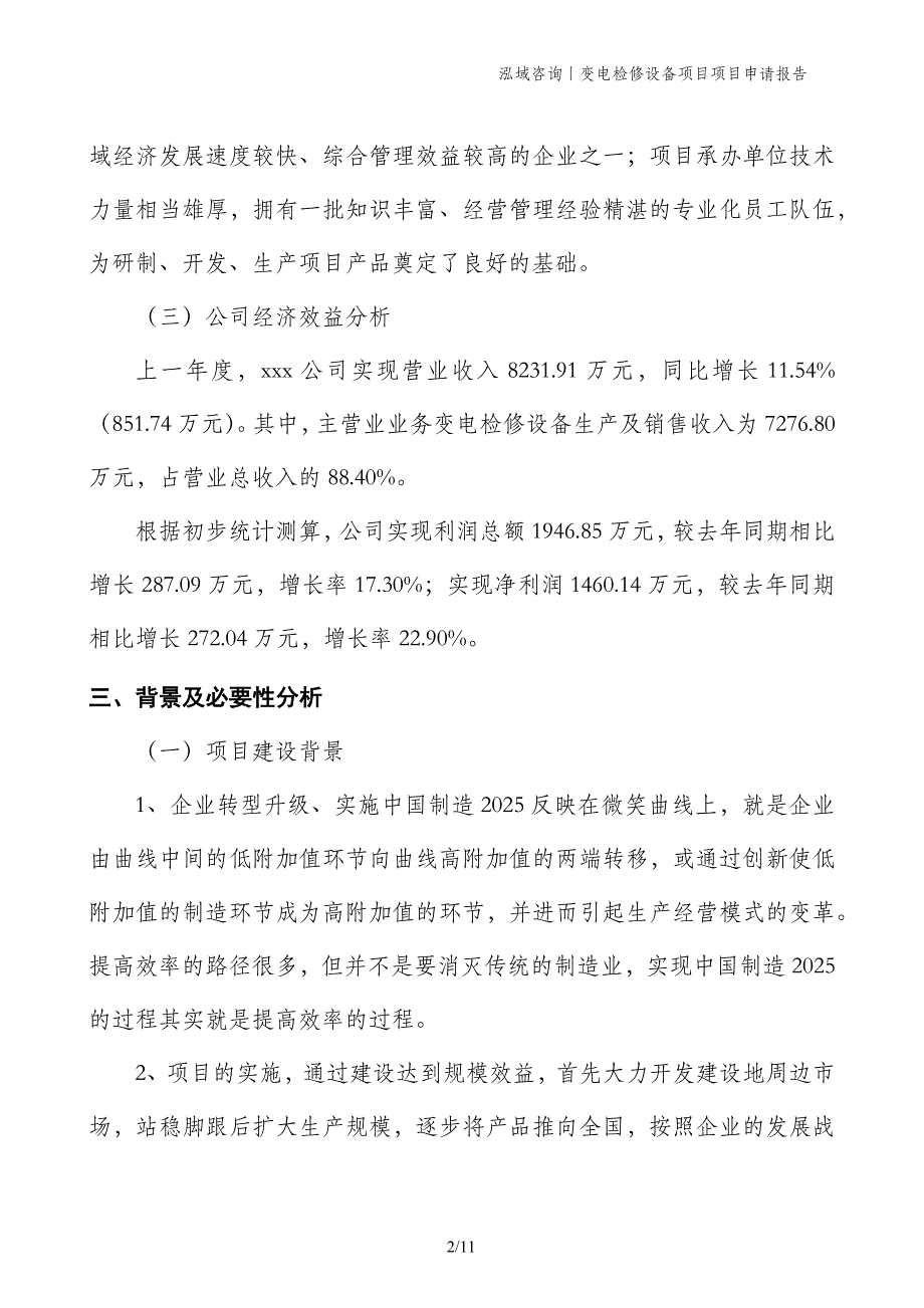 变电检修设备项目项目申请报告_第2页