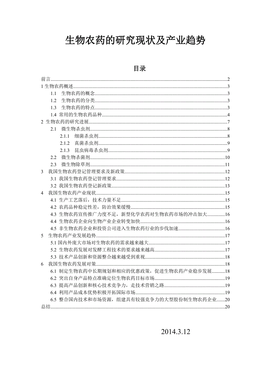 生物农药研究进展与产业现状_第1页