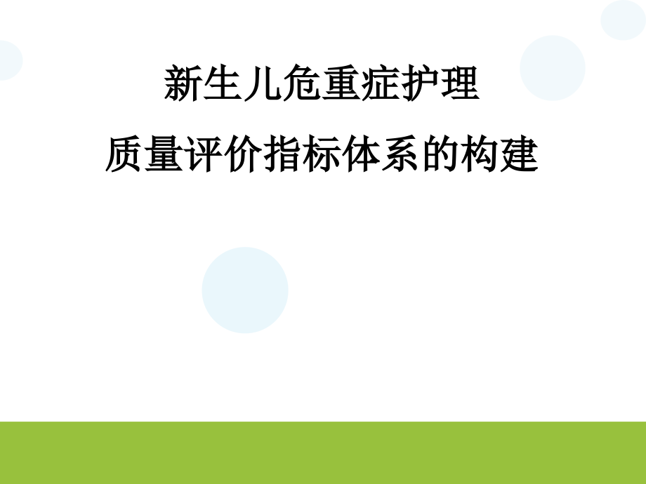 新生儿危重症护理质量评价指标体系构建图文_第1页