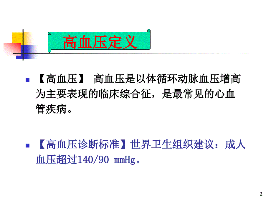 抗高血压药与合理应用_第2页