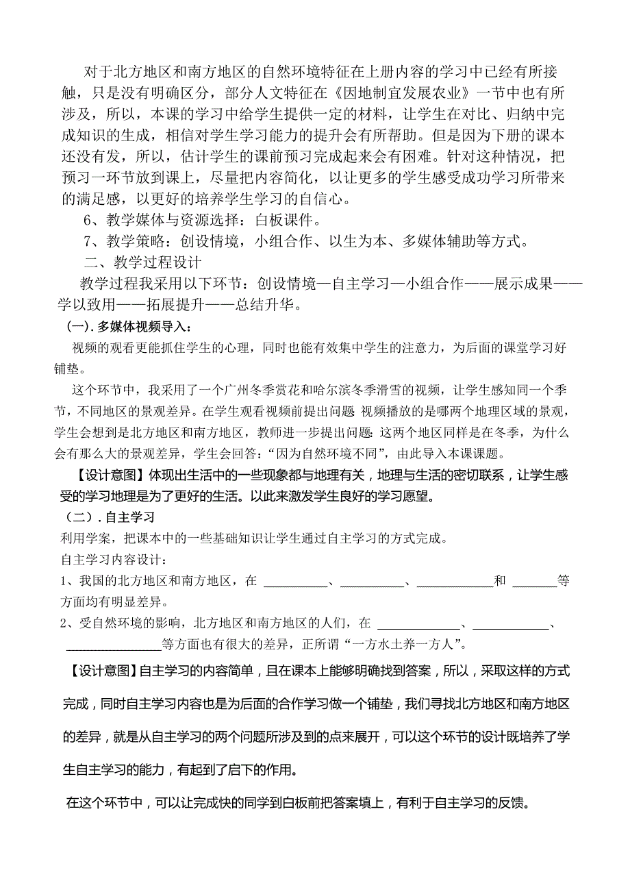 北方地区与南方地区教学案例_第3页