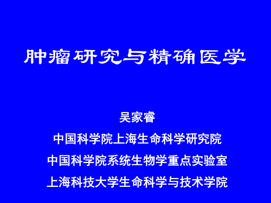 肿瘤研究与精准医学_第1页