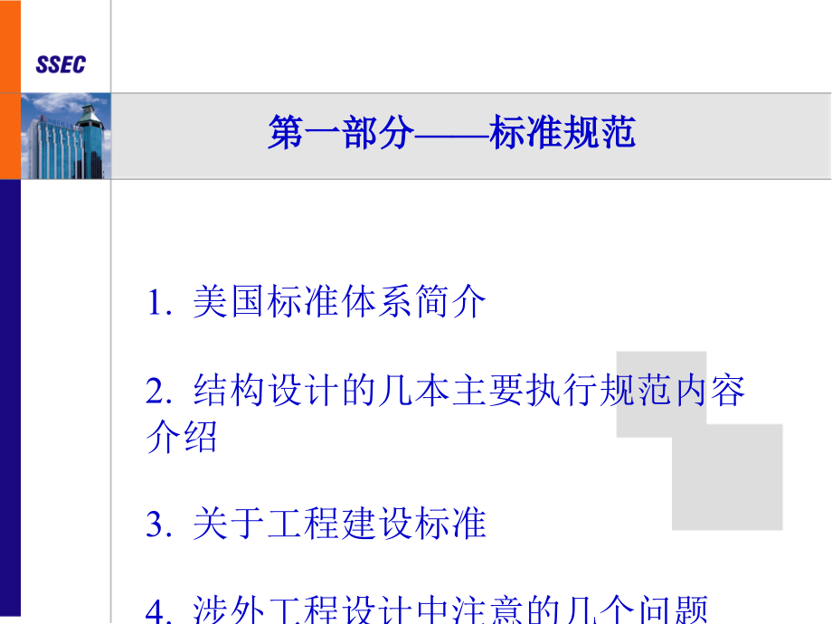 涉外工程中美国标准介绍与土建结构设计_第2页