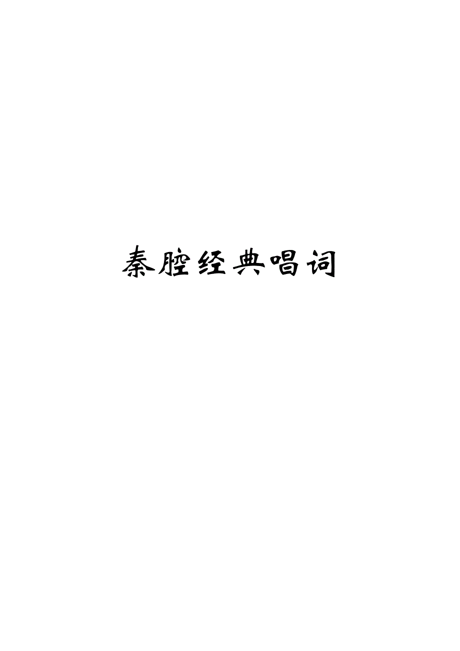 秦腔经典唱词_第1页