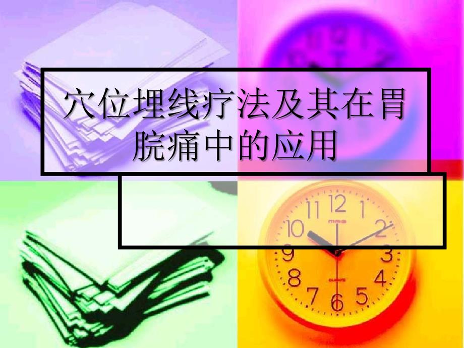 穴位埋线疗法与其在胃脘痛中应用_第1页