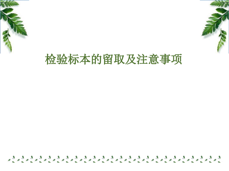 检验标本留取与注意事项_第1页