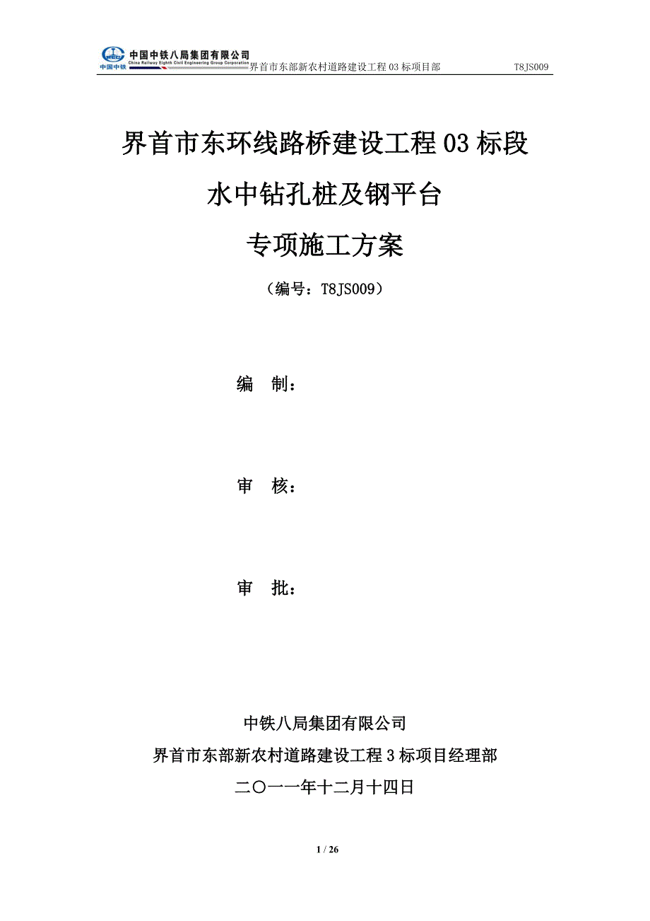 水中钻孔与平台施工方案_第1页