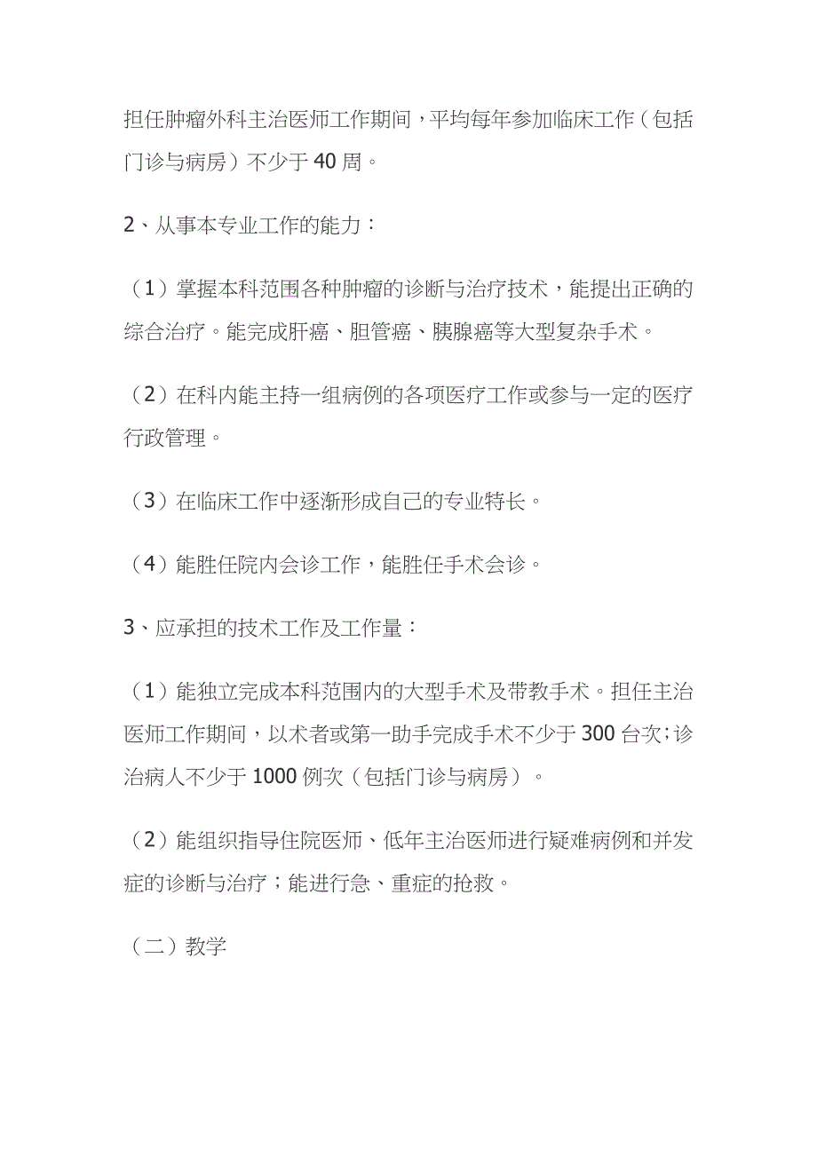 医疗系统肿瘤外科副主任医师职称评审条件_第2页