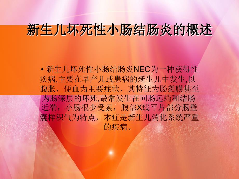 新生儿缺血坏死性小肠结肠炎(nec)_第2页