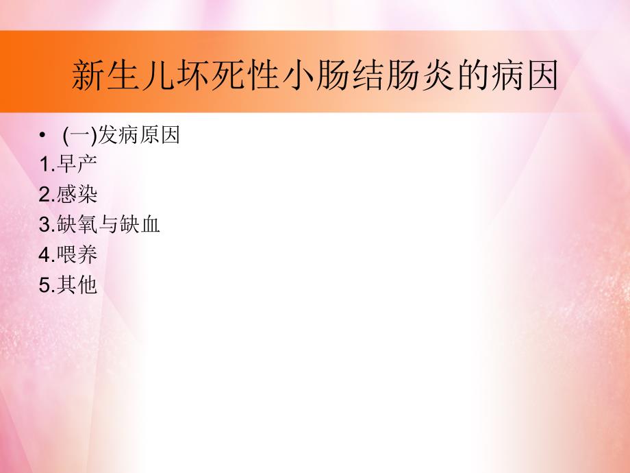 新生儿缺血坏死性小肠结肠炎(nec)_第3页