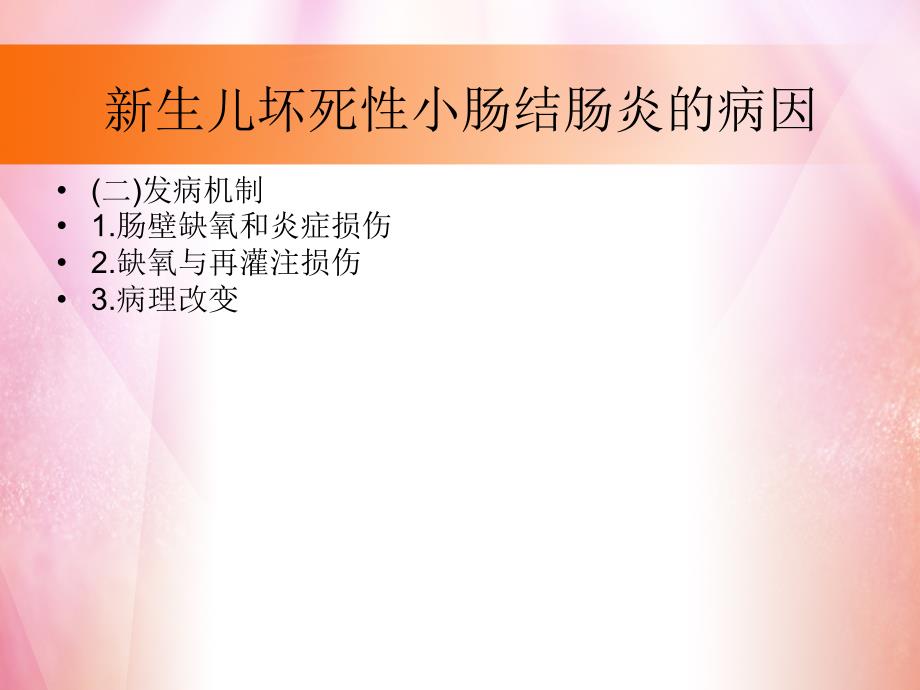 新生儿缺血坏死性小肠结肠炎(nec)_第4页