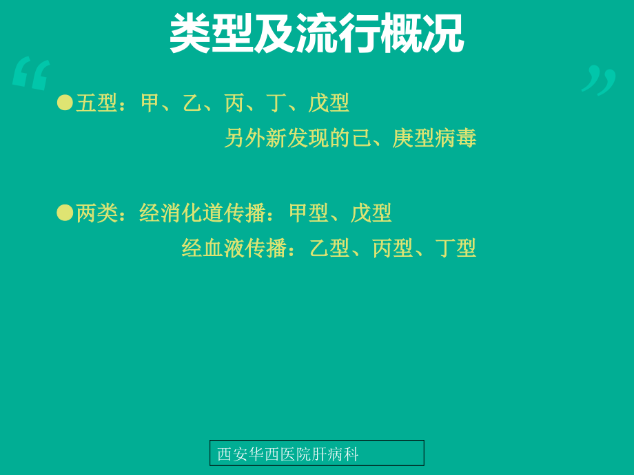 病毒性肝炎与预防西安莲湖华西医院_第2页