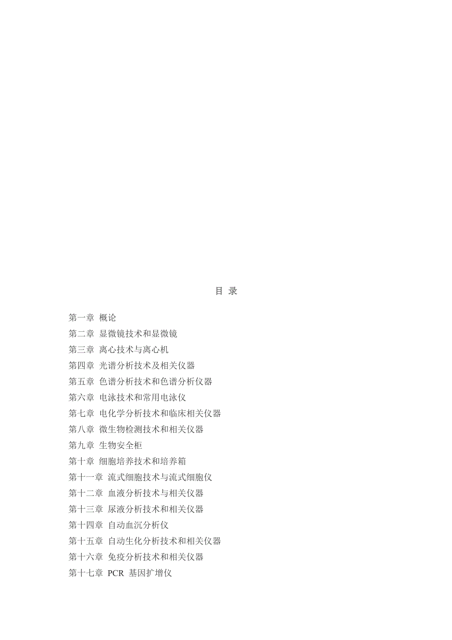 理论课教学大纲临床检验仪器学_第4页