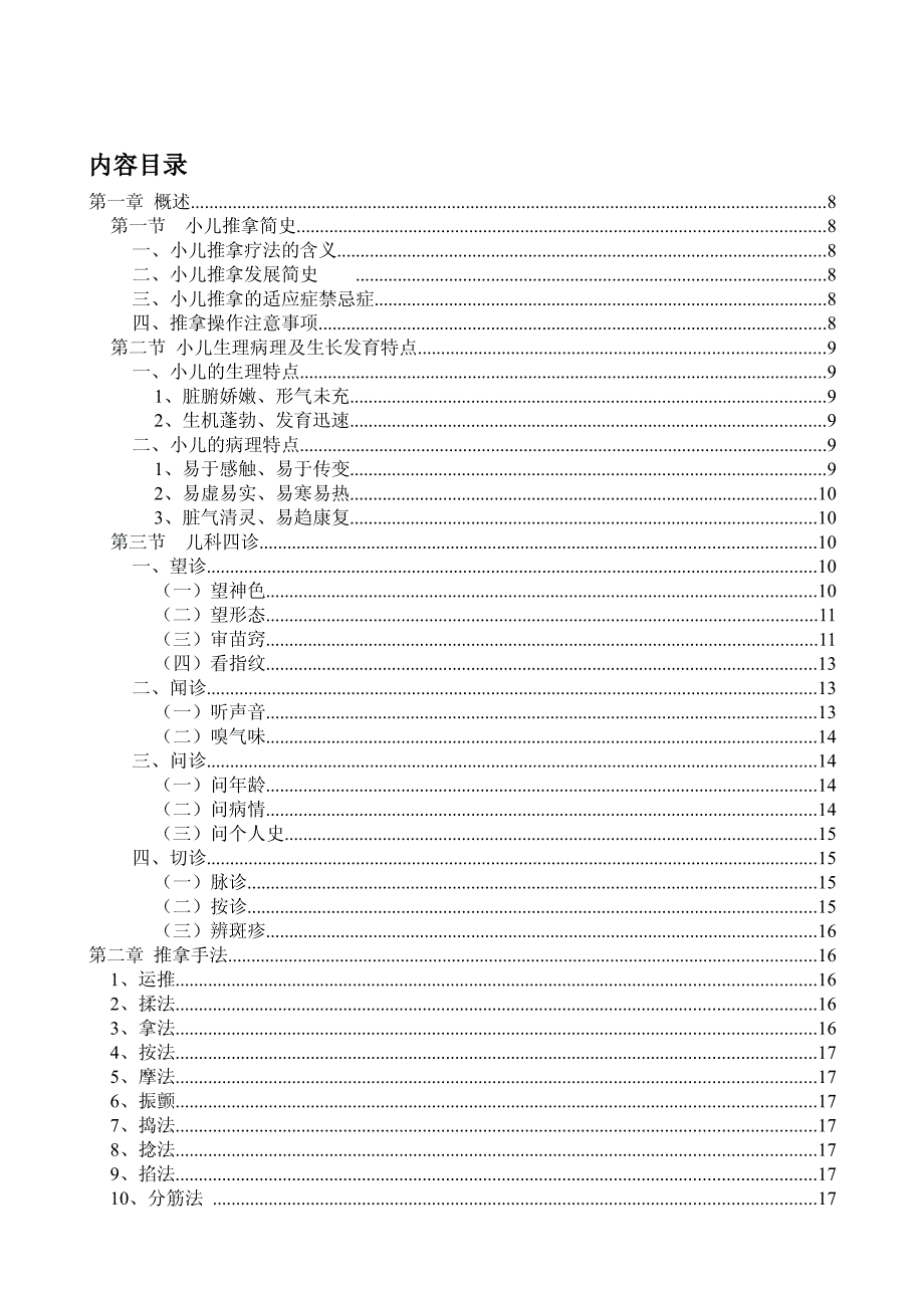 张寄岗推拿儿科按摩教材_第2页