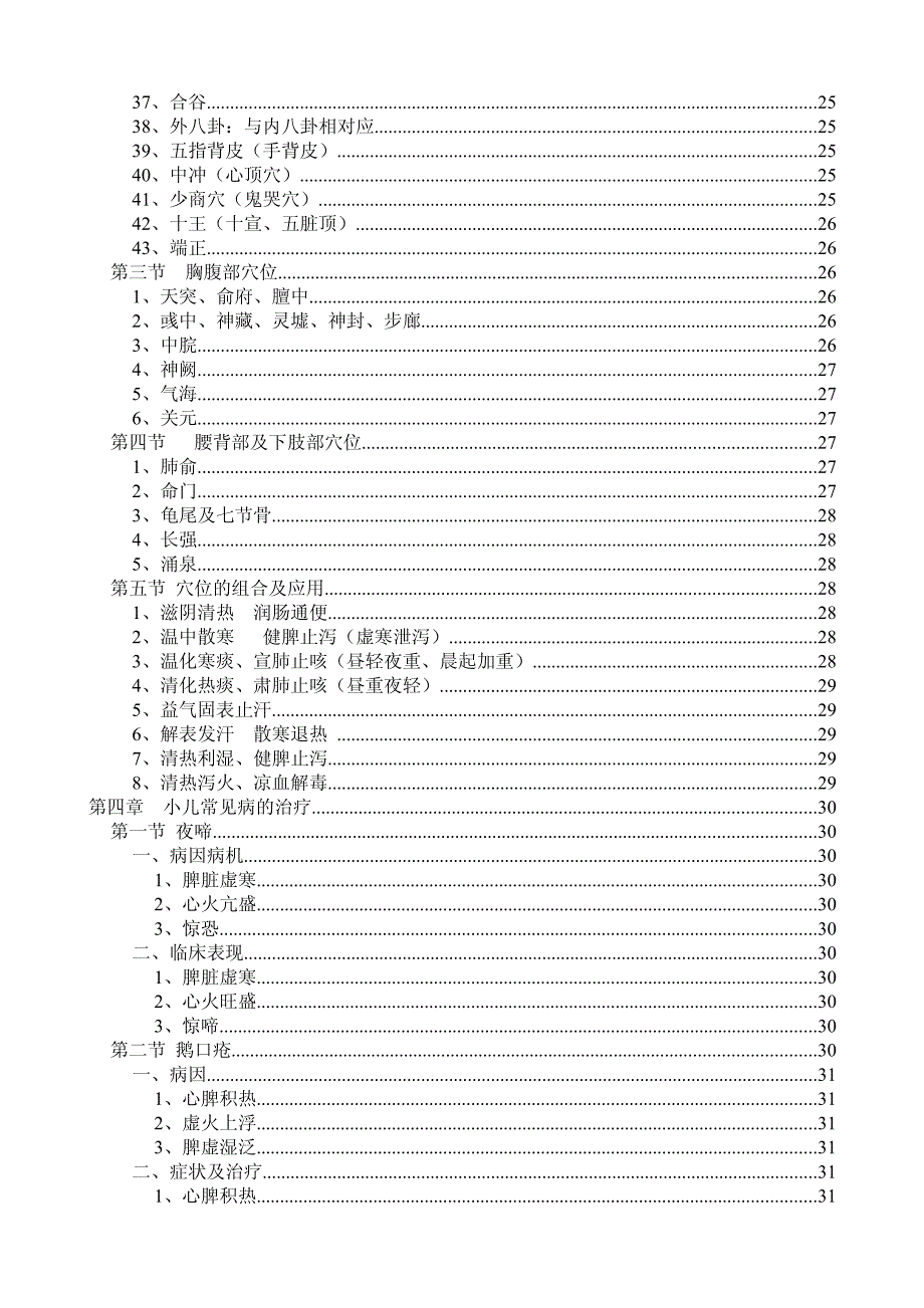 张寄岗推拿儿科按摩教材_第4页