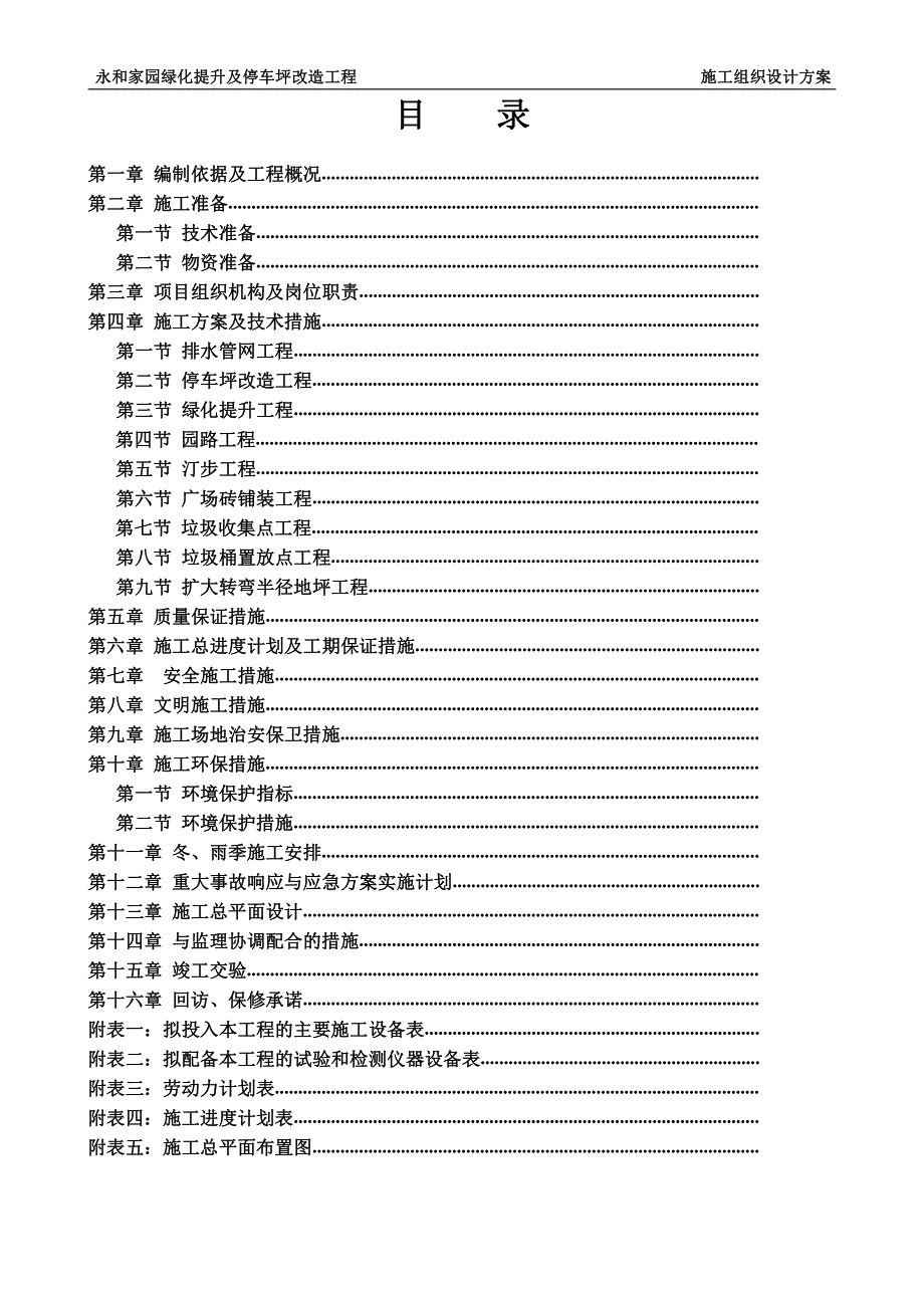 永与家园绿化提升与停车坪改造施工组织设计方案_第1页