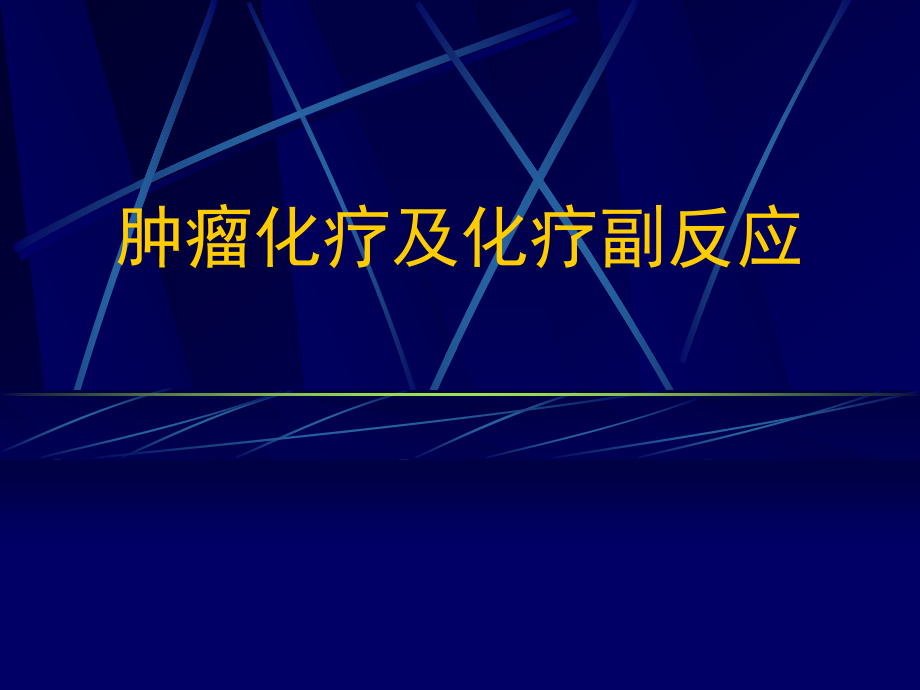 肿瘤化疗与化疗副反应_第1页