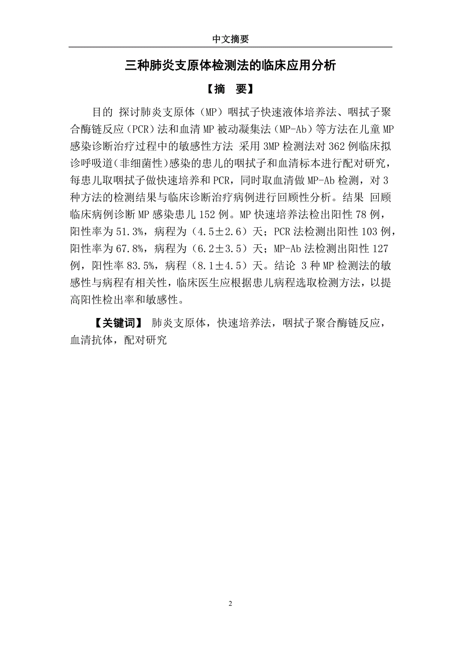 毕业论文：三种肺炎支原体检测法的临床应用分析_第2页