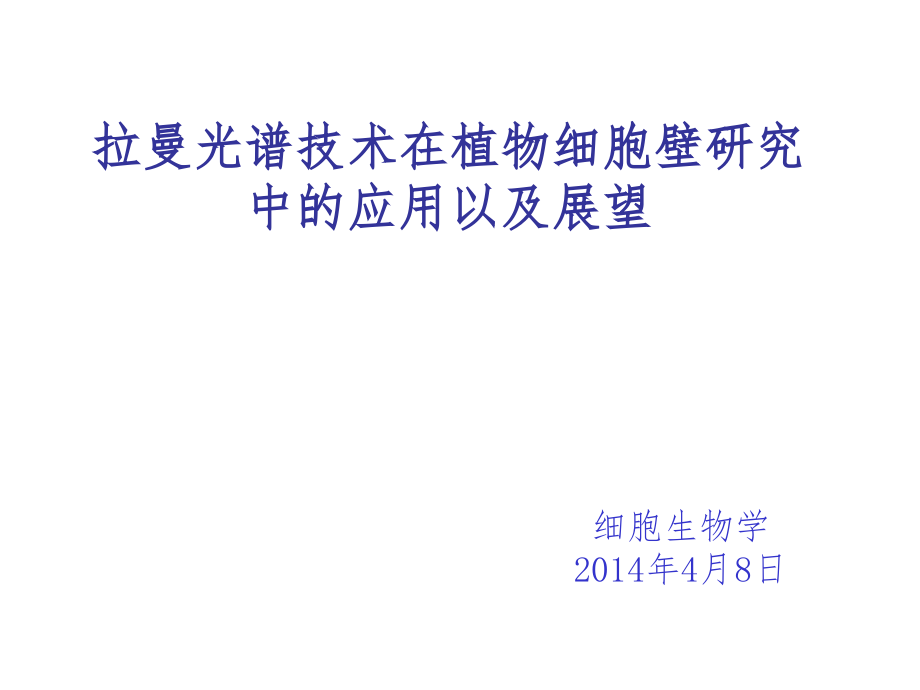 拉曼光谱技术在植物细胞壁中应用以与展望_第1页