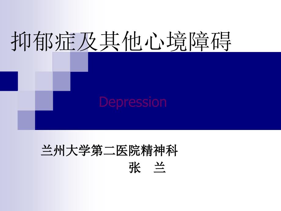 抑郁症的识别、诊断与处理_第1页