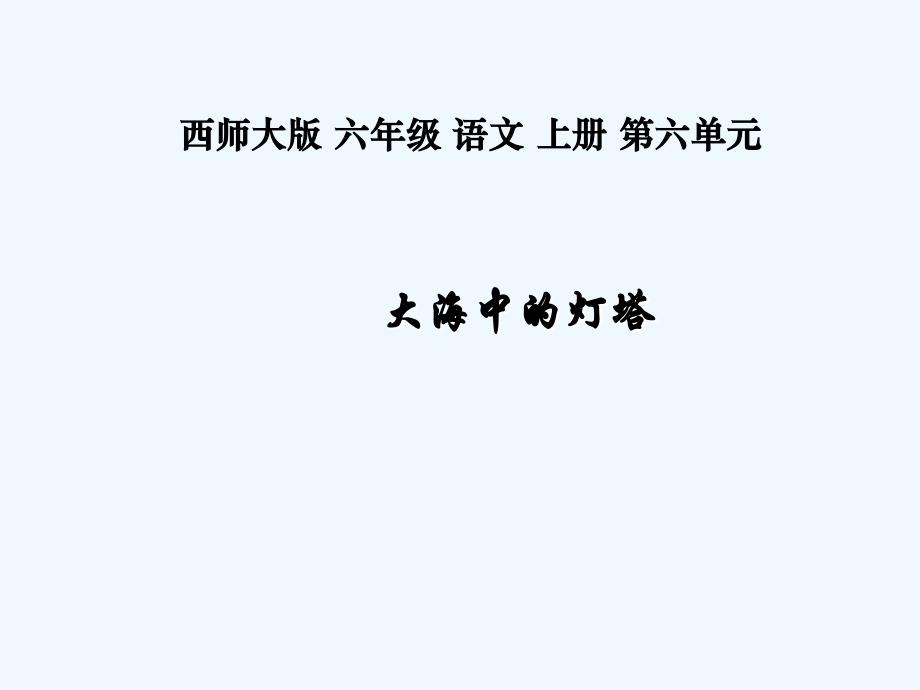 《大海中的灯塔》_第1页