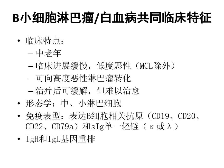 慢性淋巴细胞白血病cll诊断与标准治疗_第5页