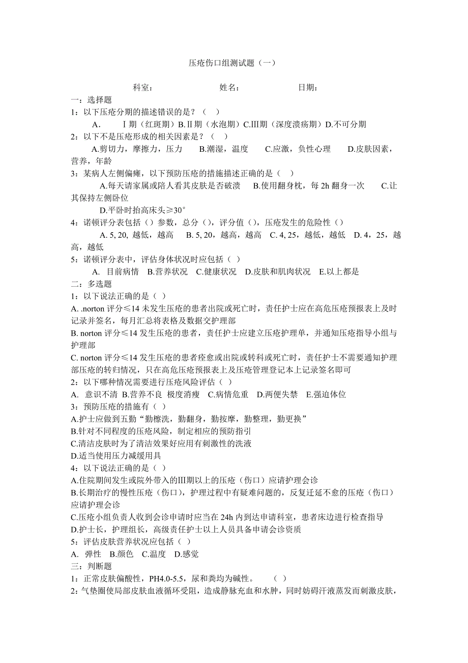 压疮相关知识试题附答案_第1页