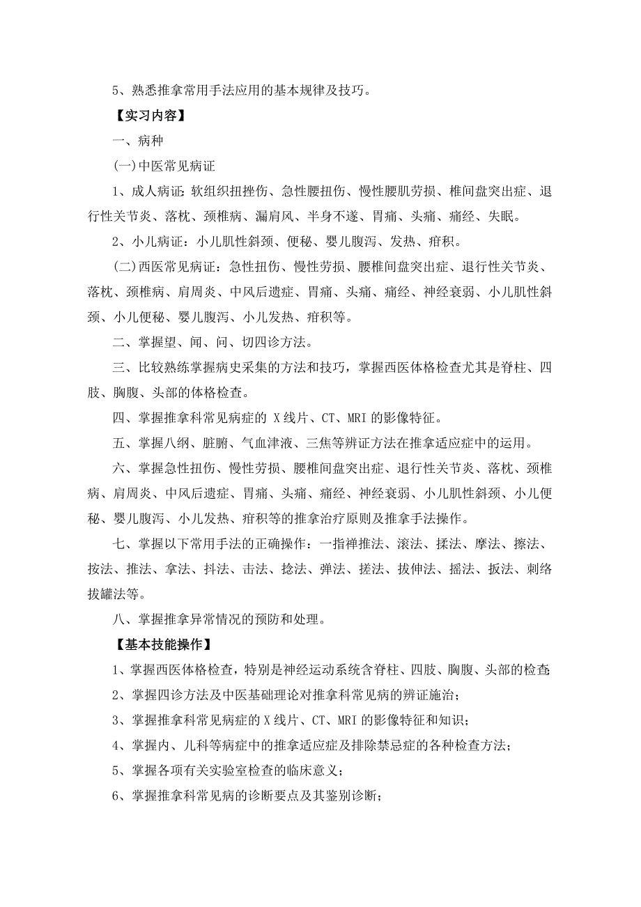 广中医针灸推拿学毕业实习大纲本科针推专业_第4页