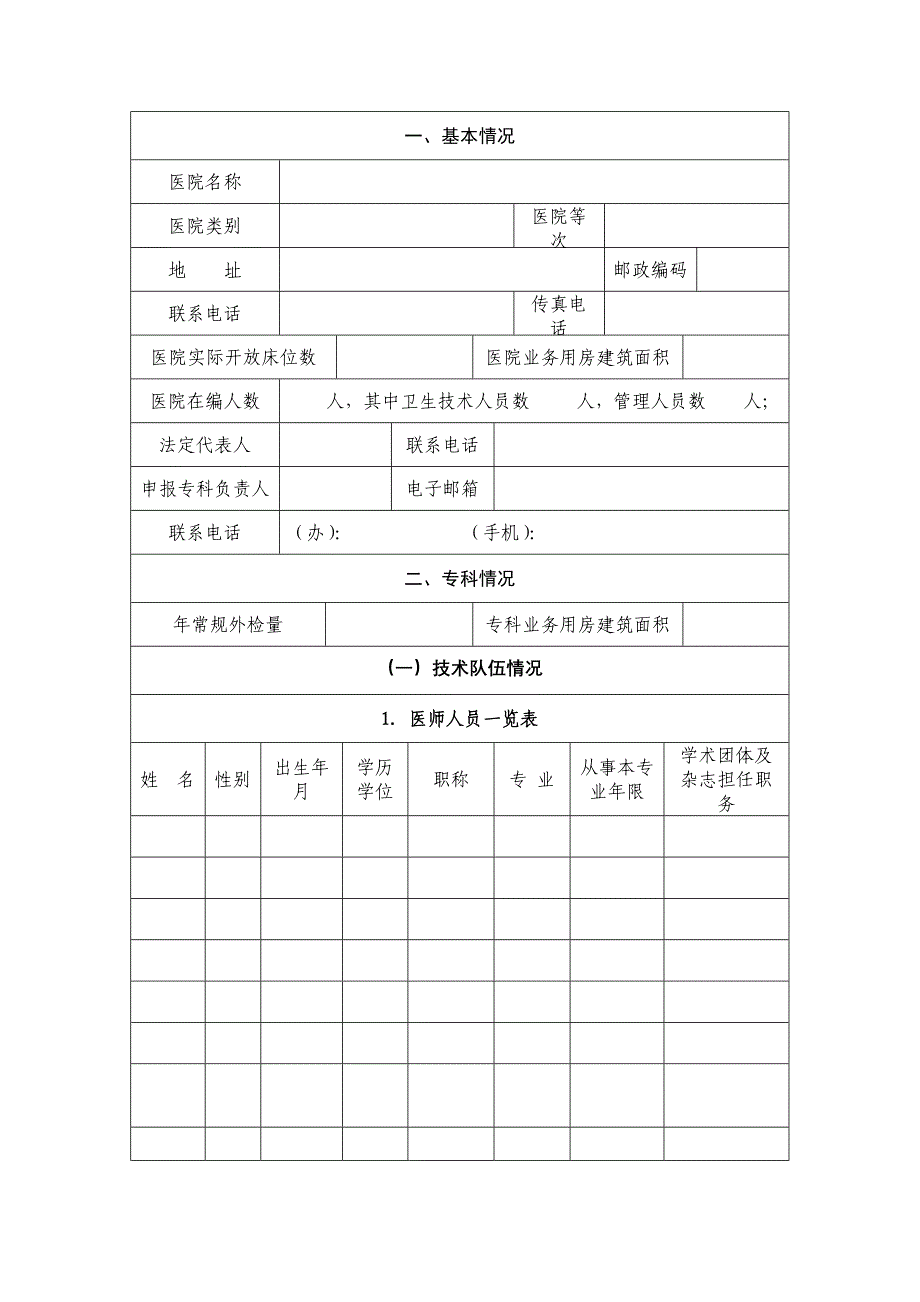 山东省临床重点专科建设项目病理科申报书(试行)_第4页