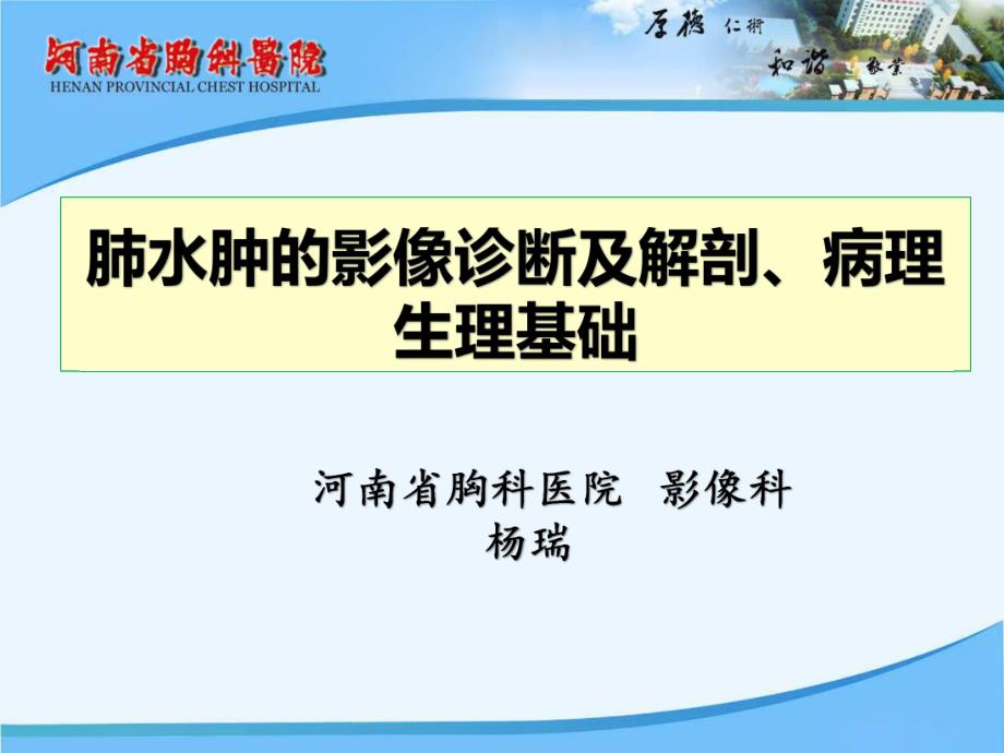 肺水肿影像诊断与解剖、病理生理基础_第1页