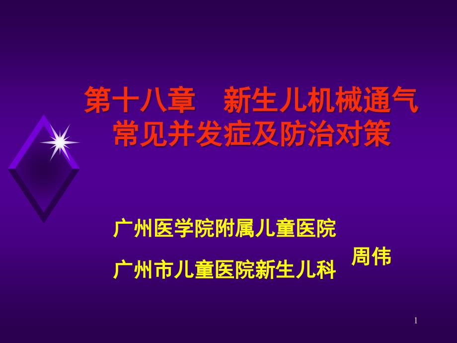 新生儿机械通气常见并发症与防治对策(周伟)_第1页